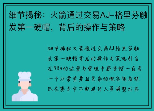 细节揭秘：火箭通过交易AJ-格里芬触发第一硬帽，背后的操作与策略