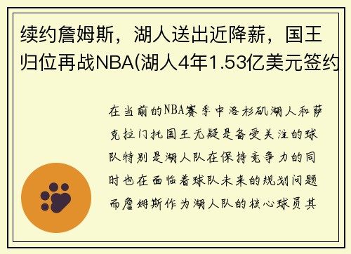 续约詹姆斯，湖人送出近降薪，国王归位再战NBA(湖人4年1.53亿美元签约詹皇)