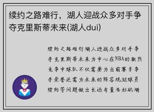 续约之路难行，湖人迎战众多对手争夺克里斯蒂未来(湖人dui)