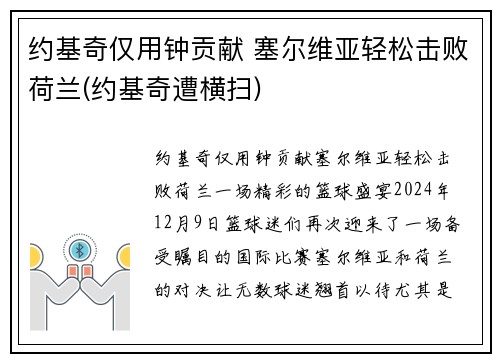约基奇仅用钟贡献 塞尔维亚轻松击败荷兰(约基奇遭横扫)