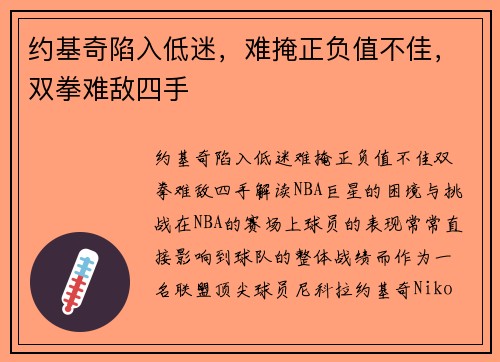 约基奇陷入低迷，难掩正负值不佳，双拳难敌四手