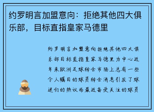 约罗明言加盟意向：拒绝其他四大俱乐部，目标直指皇家马德里