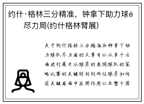 约什·格林三分精准，钟拿下助力球队尽力局(约什格林臂展)