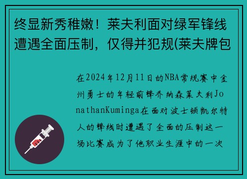终显新秀稚嫩！莱夫利面对绿军锋线遭遇全面压制，仅得并犯规(莱夫牌包属于什么档次几线品牌)