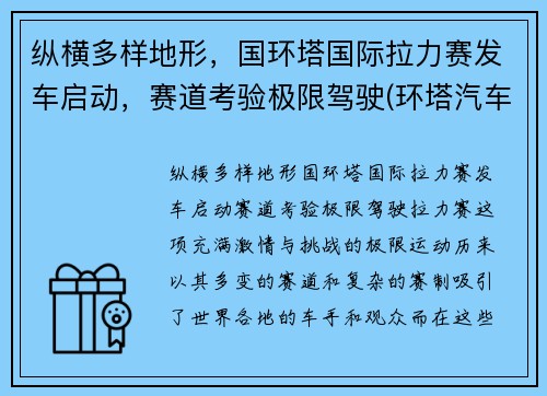纵横多样地形，国环塔国际拉力赛发车启动，赛道考验极限驾驶(环塔汽车拉力赛)