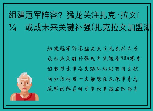 组建冠军阵容？猛龙关注扎克·拉文，或成未来关键补强(扎克拉文加盟湖人)