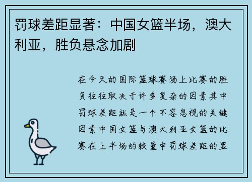 罚球差距显著：中国女篮半场，澳大利亚，胜负悬念加剧