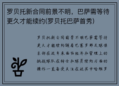 罗贝托新合同前景不明，巴萨需等待更久才能续约(罗贝托巴萨首秀)