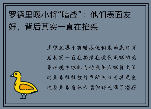 罗德里曝小将“暗战”：他们表面友好，背后其实一直在掐架