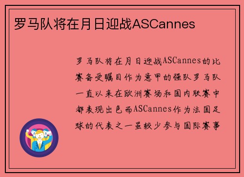 罗马队将在月日迎战ASCannes