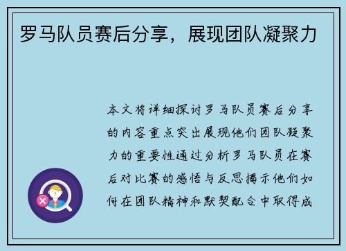 罗马队员赛后分享，展现团队凝聚力