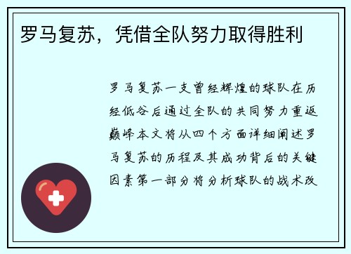 罗马复苏，凭借全队努力取得胜利