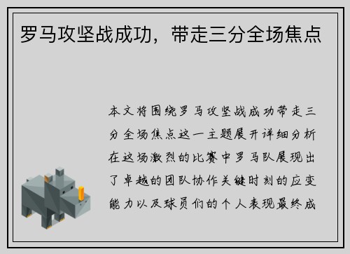 罗马攻坚战成功，带走三分全场焦点