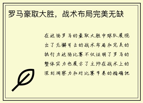 罗马豪取大胜，战术布局完美无缺