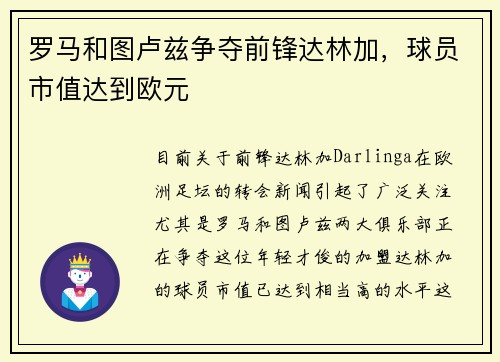 罗马和图卢兹争夺前锋达林加，球员市值达到欧元