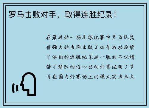 罗马击败对手，取得连胜纪录！