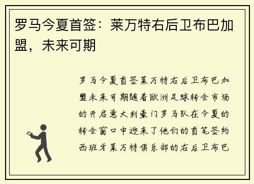 罗马今夏首签：莱万特右后卫布巴加盟，未来可期