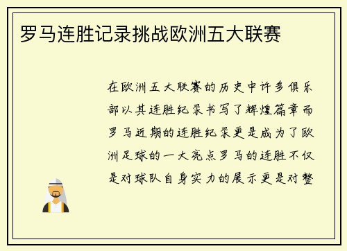 罗马连胜记录挑战欧洲五大联赛