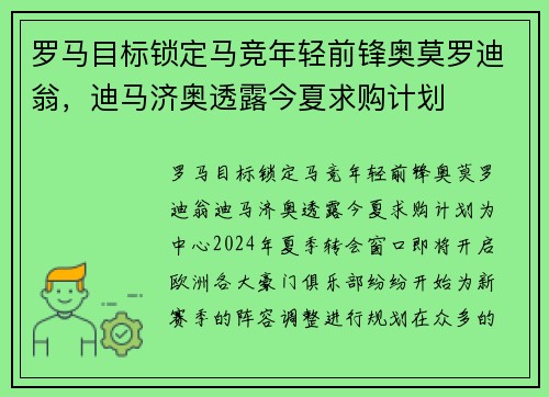 罗马目标锁定马竞年轻前锋奥莫罗迪翁，迪马济奥透露今夏求购计划
