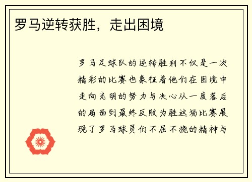 罗马逆转获胜，走出困境