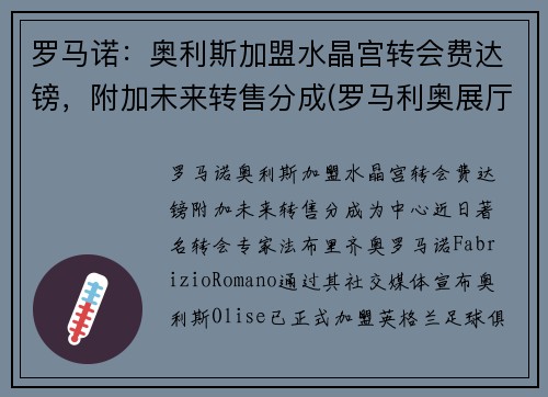 罗马诺：奥利斯加盟水晶宫转会费达镑，附加未来转售分成(罗马利奥展厅)