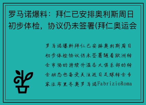 罗马诺爆料：拜仁已安排奥利斯周日初步体检，协议仍未签署(拜仁奥运会)