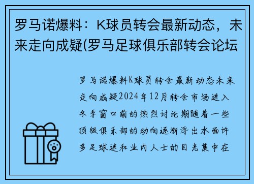 罗马诺爆料：K球员转会最新动态，未来走向成疑(罗马足球俱乐部转会论坛)