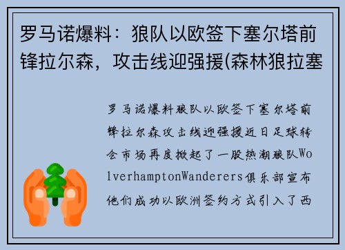 罗马诺爆料：狼队以欧签下塞尔塔前锋拉尔森，攻击线迎强援(森林狼拉塞尔是状元吗)