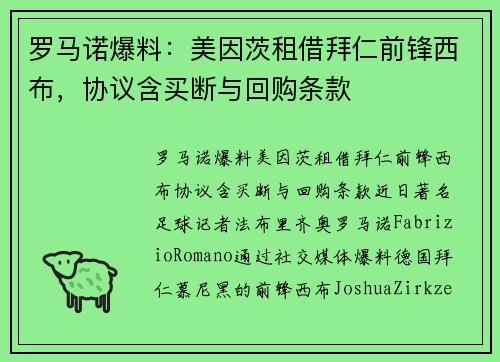 罗马诺爆料：美因茨租借拜仁前锋西布，协议含买断与回购条款