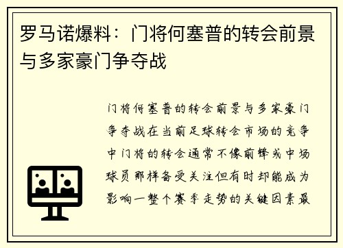 罗马诺爆料：门将何塞普的转会前景与多家豪门争夺战