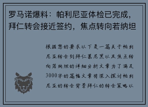 罗马诺爆料：帕利尼亚体检已完成，拜仁转会接近签约，焦点转向若纳坦