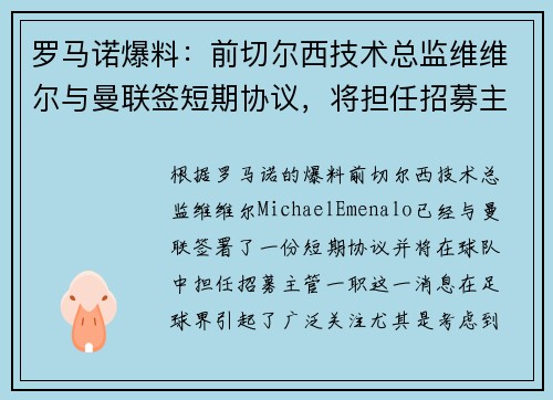 罗马诺爆料：前切尔西技术总监维维尔与曼联签短期协议，将担任招募主管