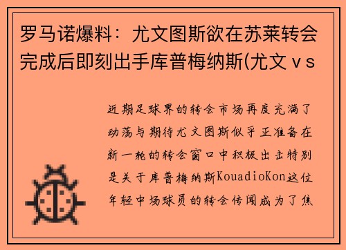 罗马诺爆料：尤文图斯欲在苏莱转会完成后即刻出手库普梅纳斯(尤文ⅴs罗马)