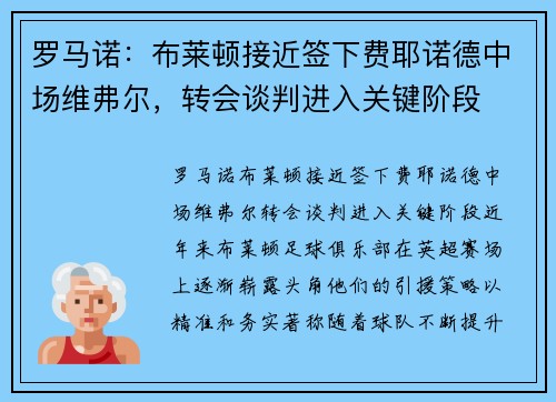 罗马诺：布莱顿接近签下费耶诺德中场维弗尔，转会谈判进入关键阶段