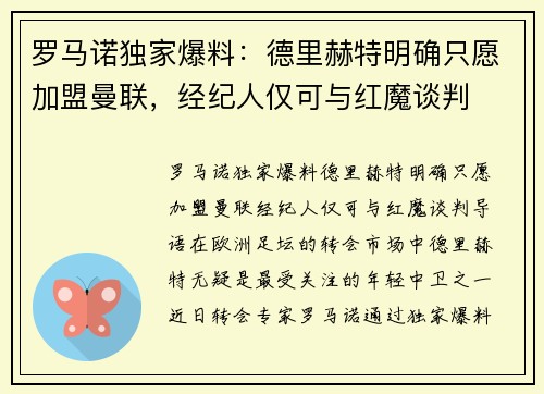罗马诺独家爆料：德里赫特明确只愿加盟曼联，经纪人仅可与红魔谈判