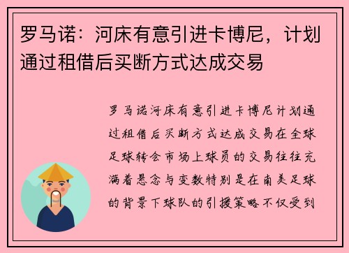 罗马诺：河床有意引进卡博尼，计划通过租借后买断方式达成交易