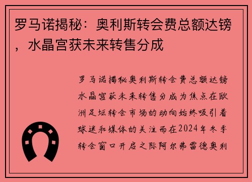 罗马诺揭秘：奥利斯转会费总额达镑，水晶宫获未来转售分成