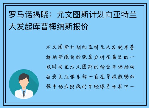 罗马诺揭晓：尤文图斯计划向亚特兰大发起库普梅纳斯报价