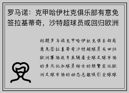 罗马诺：克甲哈伊杜克俱乐部有意免签拉基蒂奇，沙特超球员或回归欧洲赛场