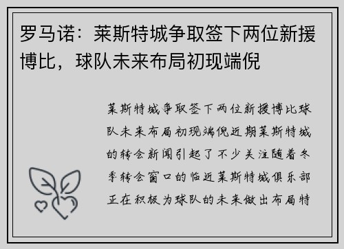罗马诺：莱斯特城争取签下两位新援博比，球队未来布局初现端倪