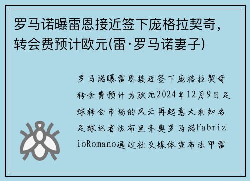 罗马诺曝雷恩接近签下庞格拉契奇，转会费预计欧元(雷·罗马诺妻子)