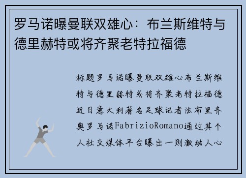 罗马诺曝曼联双雄心：布兰斯维特与德里赫特或将齐聚老特拉福德