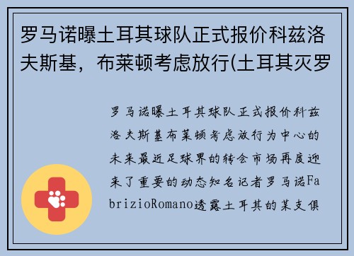 罗马诺曝土耳其球队正式报价科兹洛夫斯基，布莱顿考虑放行(土耳其灭罗马)