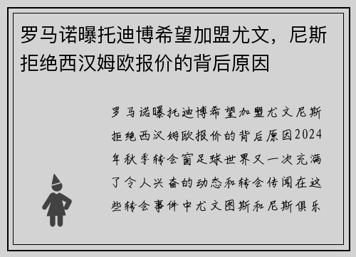 罗马诺曝托迪博希望加盟尤文，尼斯拒绝西汉姆欧报价的背后原因