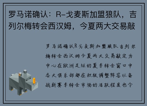 罗马诺确认：R-戈麦斯加盟狼队，吉列尔梅转会西汉姆，今夏两大交易敲定