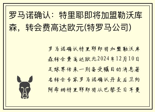 罗马诺确认：特里耶即将加盟勒沃库森，转会费高达欧元(特罗马公司)