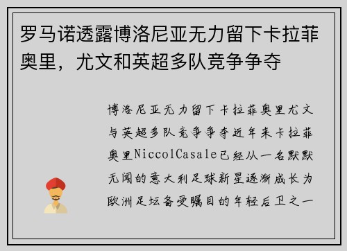 罗马诺透露博洛尼亚无力留下卡拉菲奥里，尤文和英超多队竞争争夺