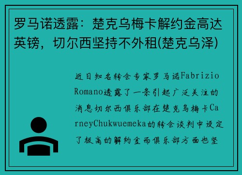 罗马诺透露：楚克乌梅卡解约金高达英镑，切尔西坚持不外租(楚克乌泽)