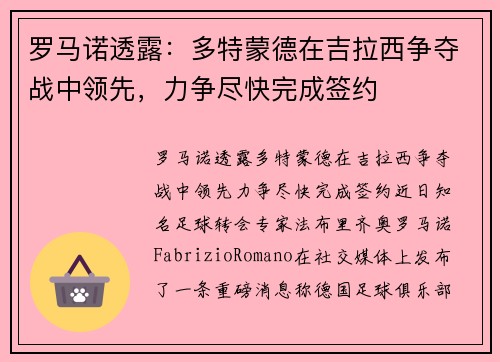 罗马诺透露：多特蒙德在吉拉西争夺战中领先，力争尽快完成签约