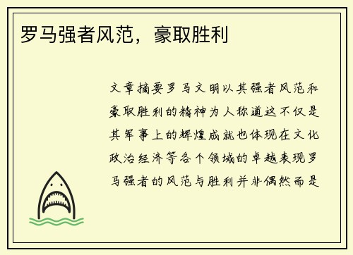 罗马强者风范，豪取胜利